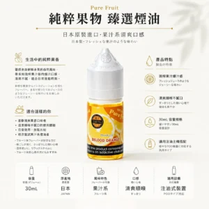 Pure Fruit 純粹果物 日本原裝進口煙油 適配注油主機
