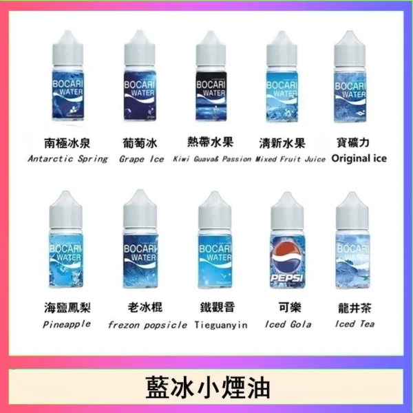 Blue Ice 藍冰 煙油 30ml 適配注油主機